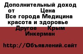 Дополнительный доход от Oriflame › Цена ­ 149 - Все города Медицина, красота и здоровье » Другое   . Крым,Инкерман